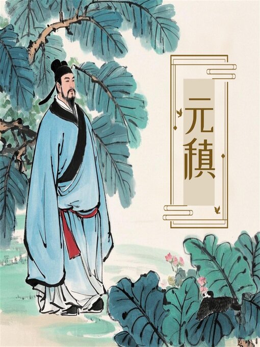 Cover image for 诗词大赏：元稹诗词四十首